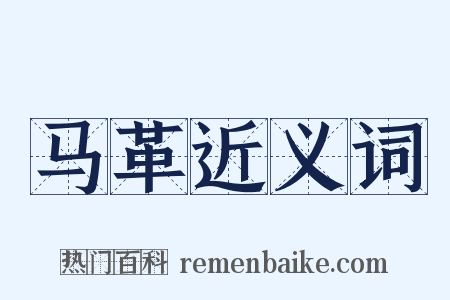 马革近义词是什么意思的图片